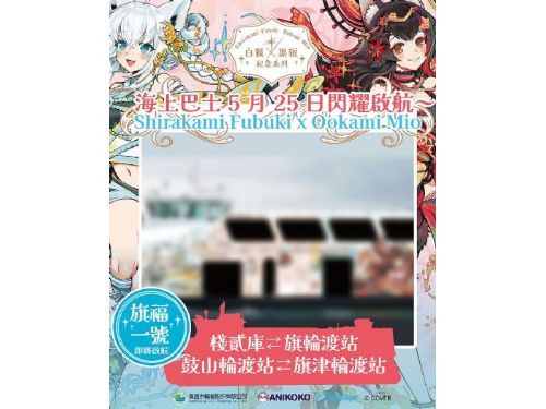 高雄輪船 x hololive production 跨界聯名，攜手打造「白狐 x 黑狼 紀念系列」主題渡輪 5/25 棧貳庫正式首航